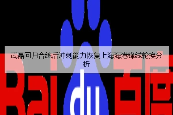 武磊回归合练后冲刺能力恢复上海海港锋线轮换分析