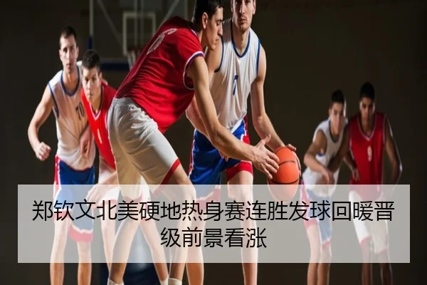 郑钦文北美硬地热身赛连胜发球回暖晋级前景看涨
