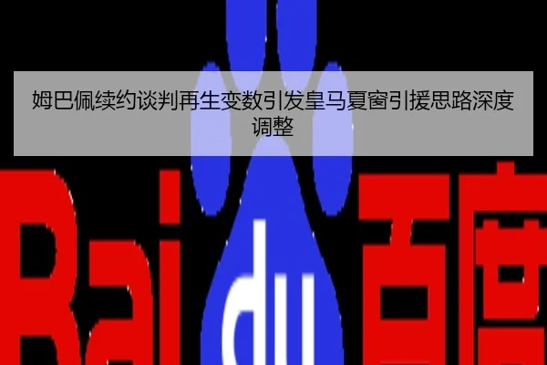 姆巴佩续约谈判再生变数引发皇马夏窗引援思路深度调整