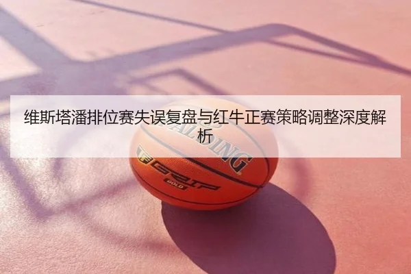 维斯塔潘排位赛失误复盘与红牛正赛策略调整深度解析
