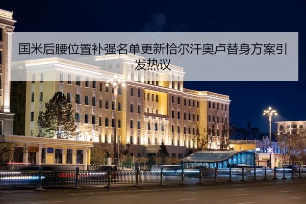 国米后腰位置补强名单更新恰尔汗奥卢替身方案引发热议